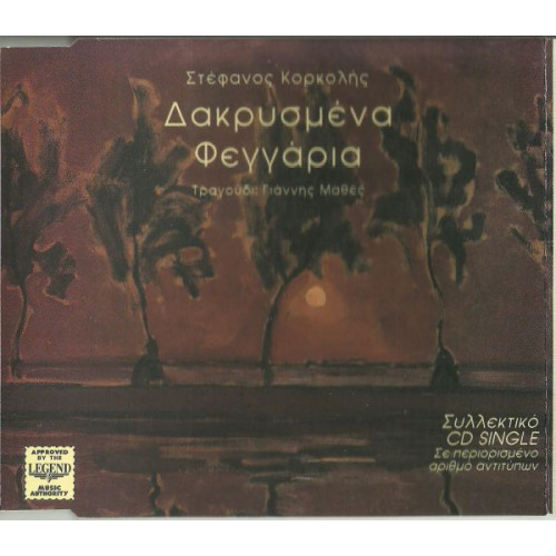 ΜΑΘΕΣ ΓΙΑΝΝΗΣ - ΔΑΚΡΥΖΕΙ Ο ΟΥΡΑΝΟΣ -  ΚΟΡΚΟΛΗΣ ΣΤΕ ( CD SINGLE )